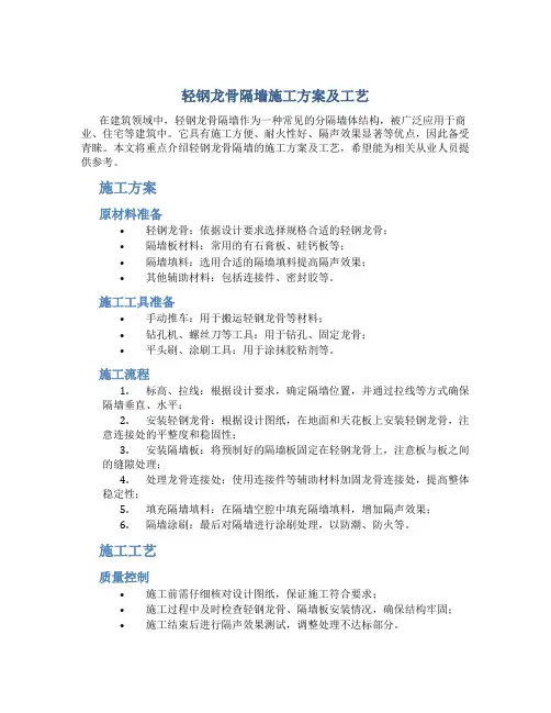 轻钢龙骨隔墙施工方案及工艺