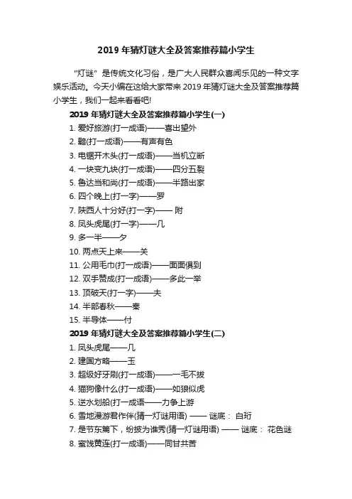 2019年猜灯谜大全及答案推荐篇小学生