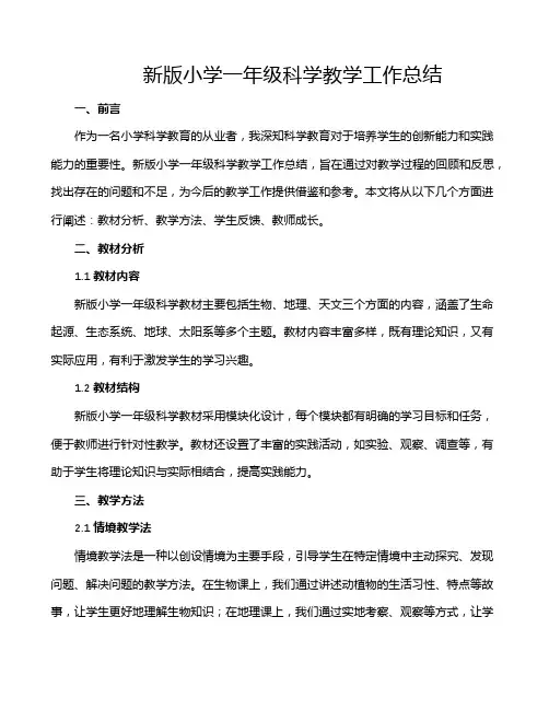 新版小学一年级科学教学工作总结