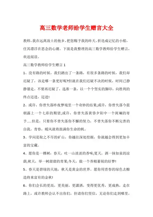 高三数学老师给学生赠言大全