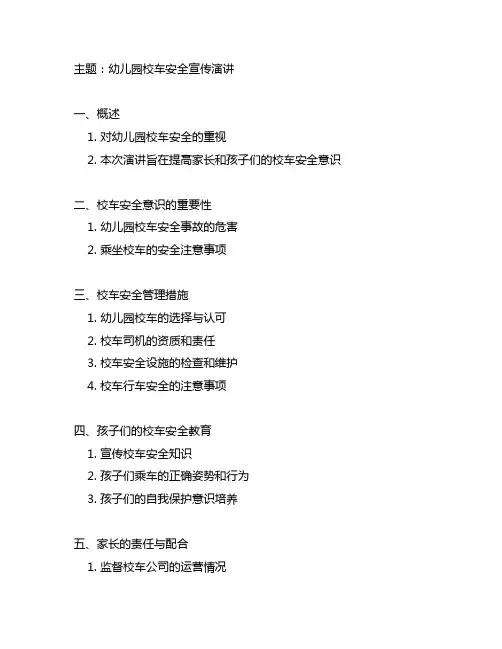 幼儿园校车安全宣传演讲 幼儿园校车安全