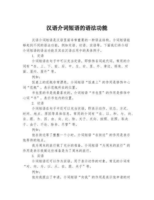 汉语介词短语的语法功能