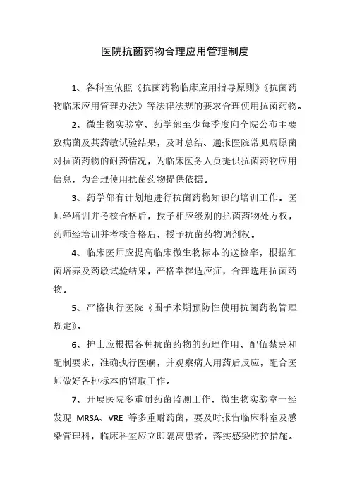 医院抗菌药物合理应用管理制度
