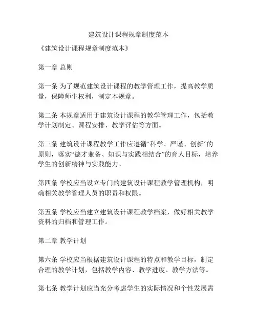 建筑设计课程规章制度范本