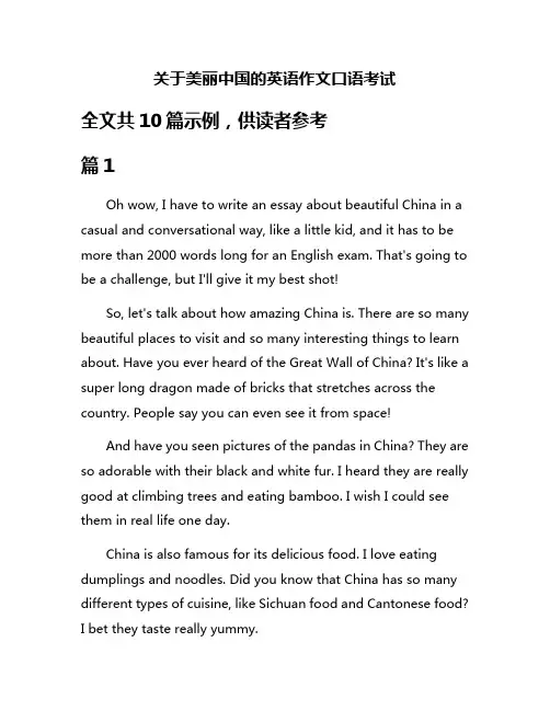 关于美丽中国的英语作文口语考试