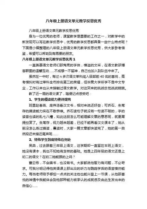八年级上册语文单元教学反思优秀