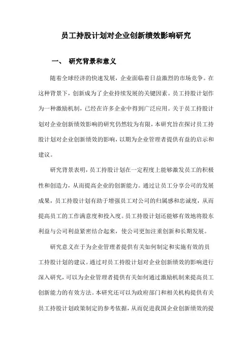 员工持股计划对企业创新绩效影响研究
