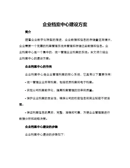 企业档案中心建设方案
