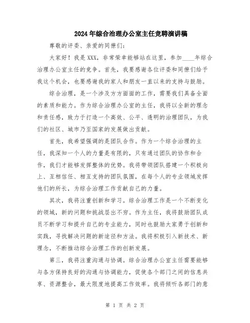 2024年综合治理办公室主任竞聘演讲稿
