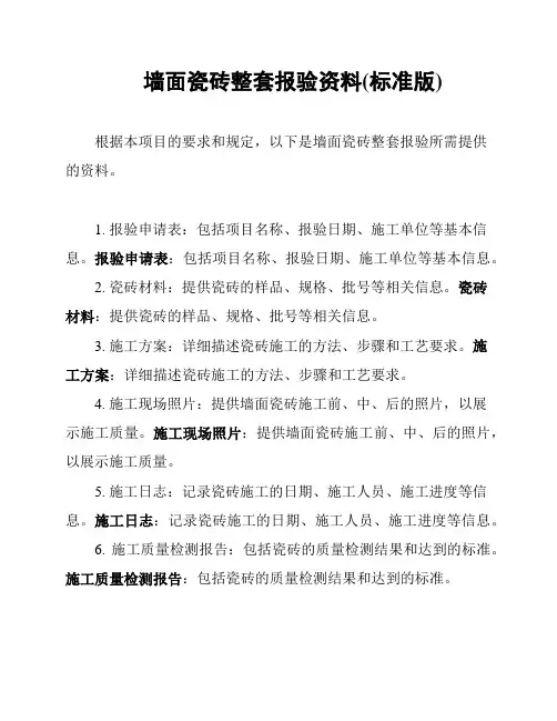 墙面瓷砖整套报验资料(标准版)