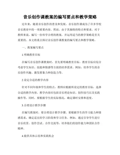 音乐创作课教案的编写要点和教学策略