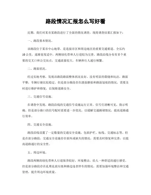 路段情况汇报怎么写好看