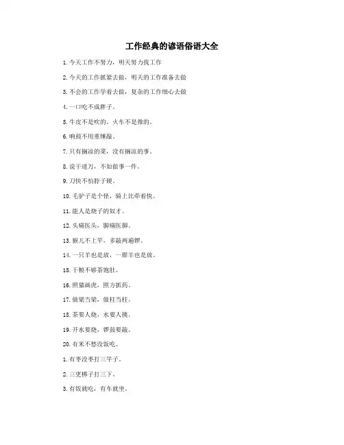 工作经典的谚语俗语大全