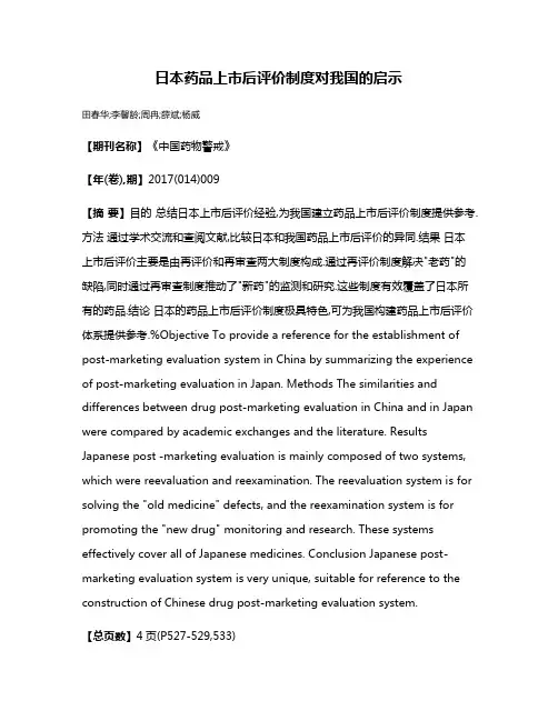 日本药品上市后评价制度对我国的启示