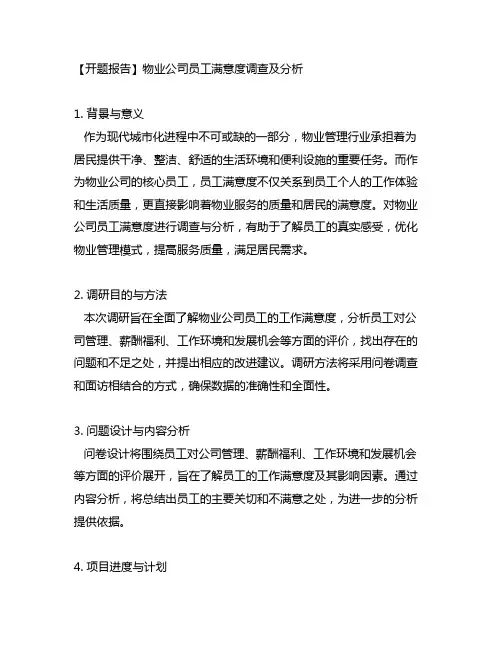 物业公司员工满意度 开题报告范文