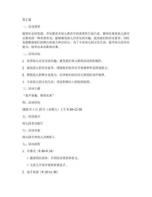 歌唱比赛幼儿园方案(3篇)