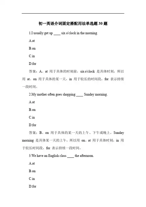 初一英语介词固定搭配用法单选题30题