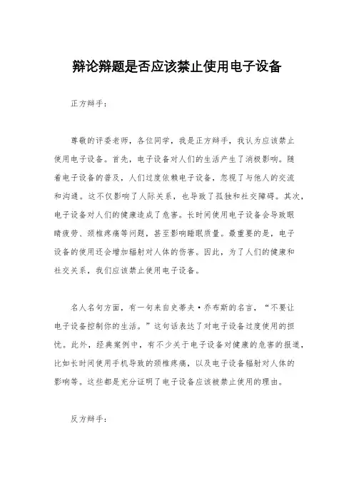 辩论辩题是否应该禁止使用电子设备