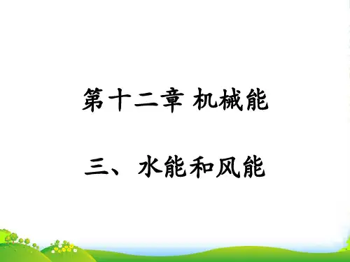 教科版八年级下册物理第十二章 机械能第3节《水能和风能》参考课件