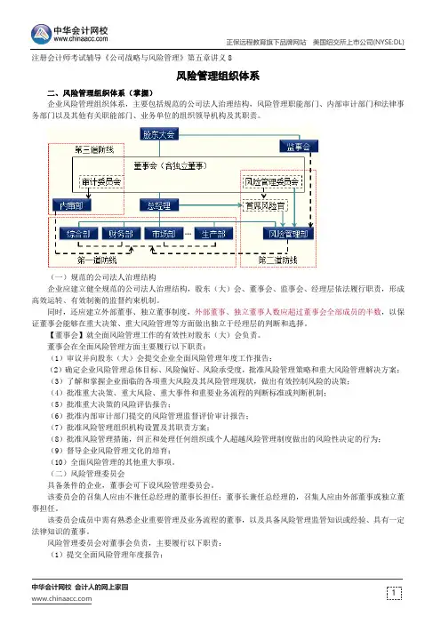 风险管理组织体系--注册会计师辅导《公司战略与风险管理》第五章讲义8