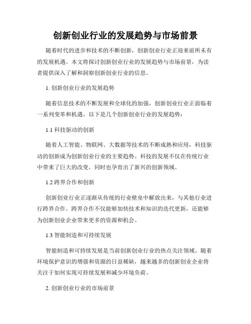 创新创业行业的发展趋势与市场前景