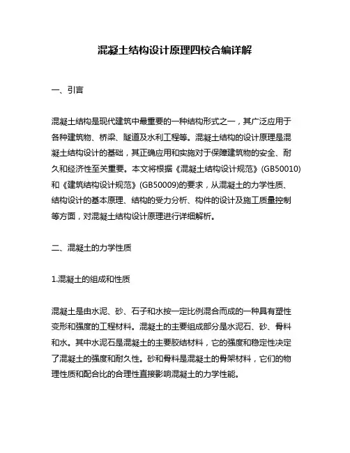 混凝土结构设计原理四校合编详解