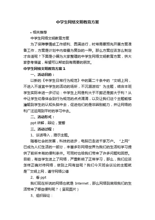 中学生网络文明教育方案