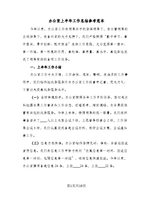 办公室上半年工作总结参考范本(4篇)