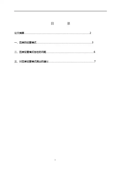 百度的经营模式及经营思路分析