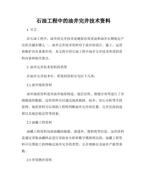 石油工程中的油井完井技术资料