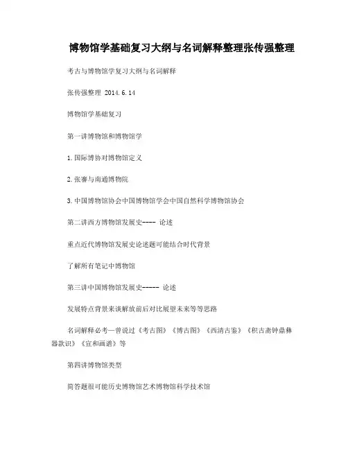 博物馆学基础名词解释