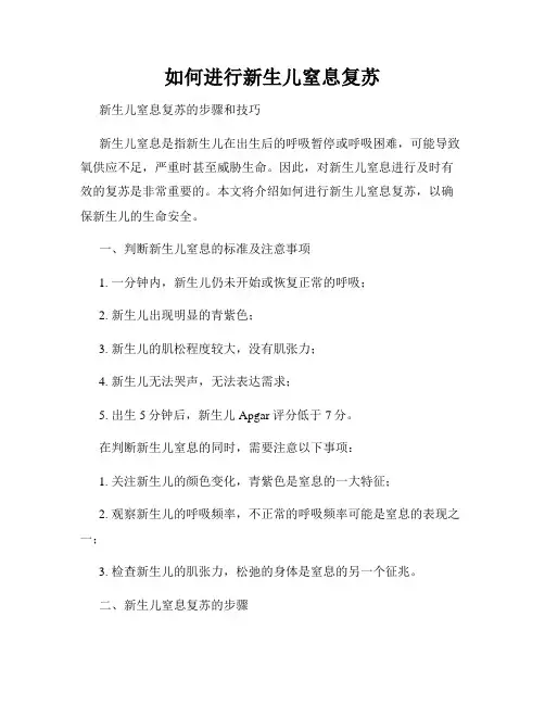 如何进行新生儿窒息复苏