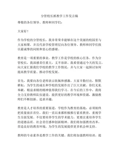 分管校长抓教学工作发言稿