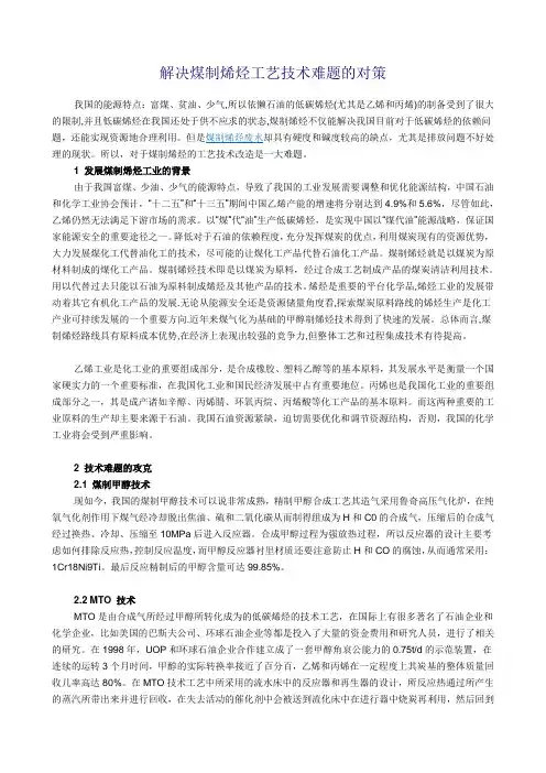 解决煤制烯烃工艺技术难题的对策