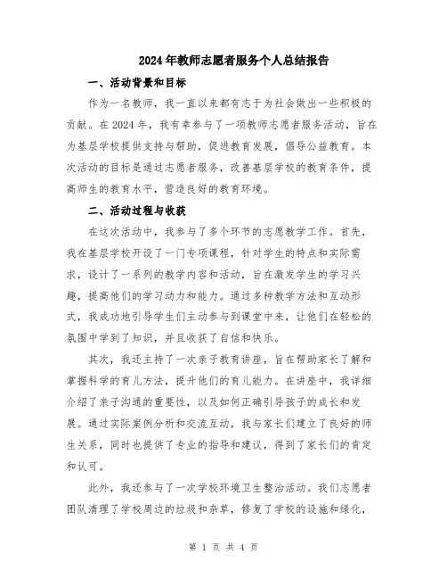 2024年教师志愿者服务个人总结报告