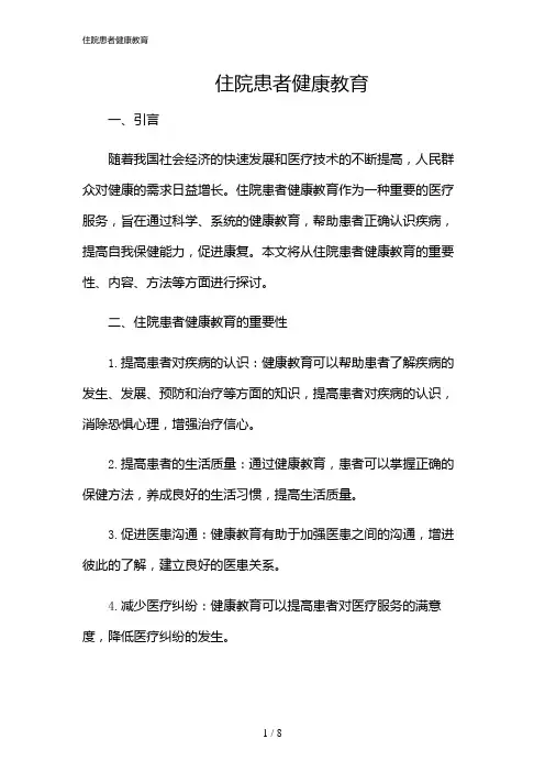 2024年住院患者健康教育