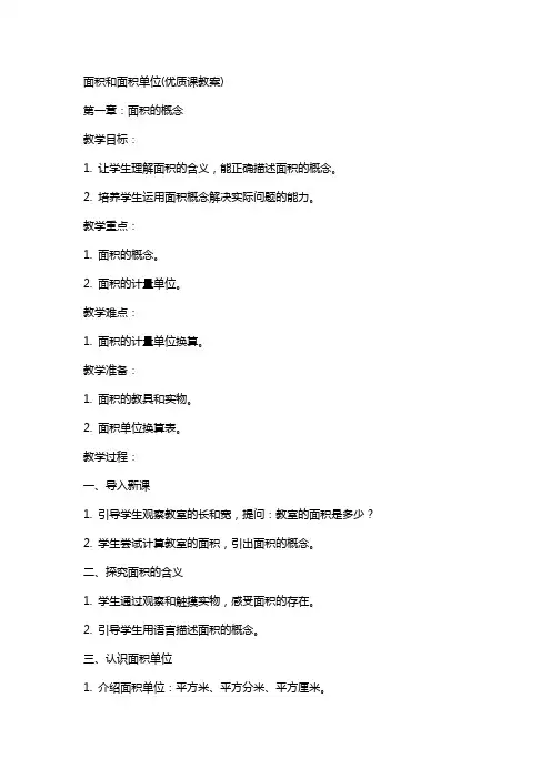 面积和面积单位(课教案)