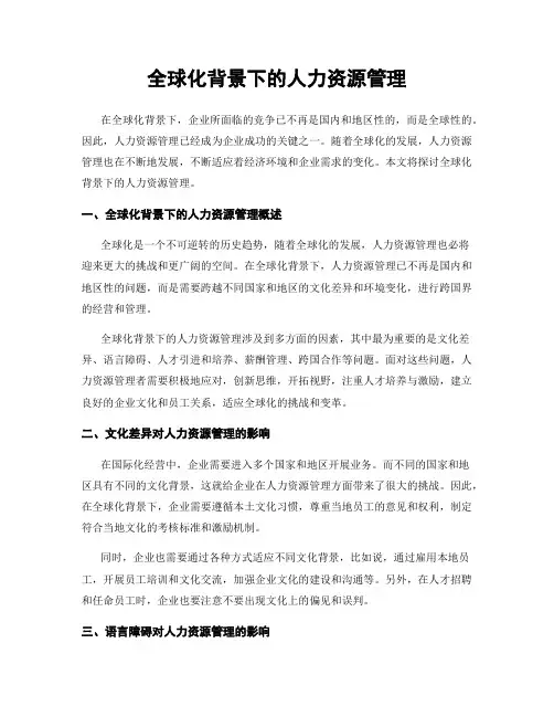 全球化背景下的人力资源管理