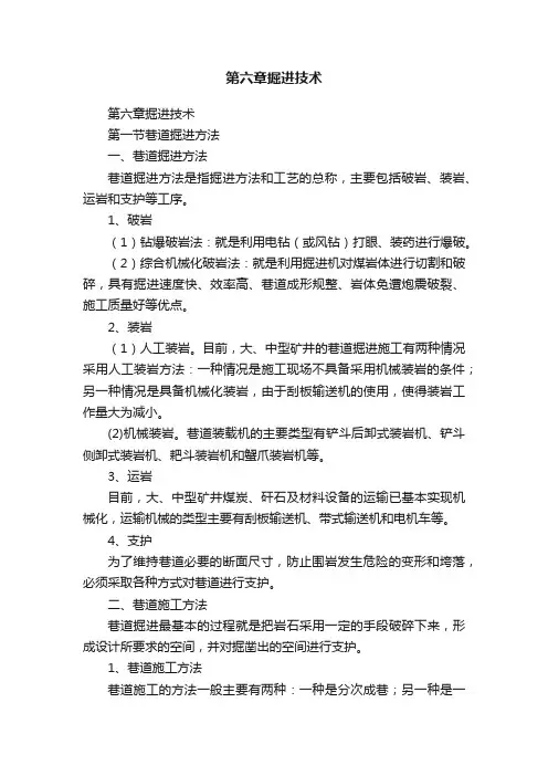 第六章掘进技术
