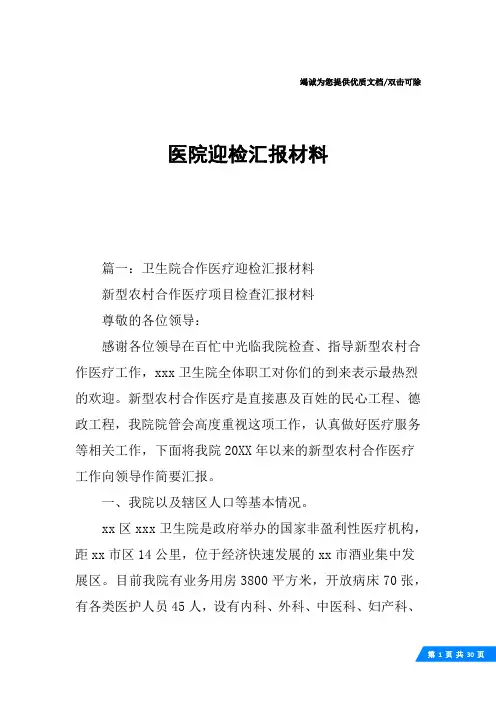 医院迎检汇报材料