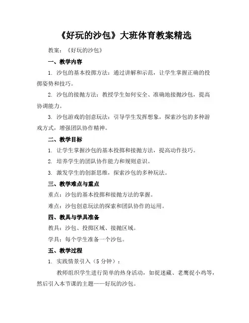 《好玩的沙包》大班体育教案精选