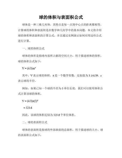 球的体积与表面积公式