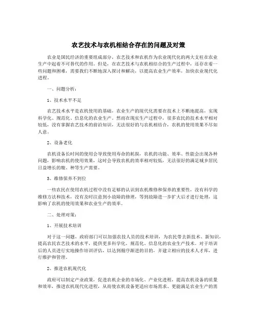农艺技术与农机相结合存在的问题及对策