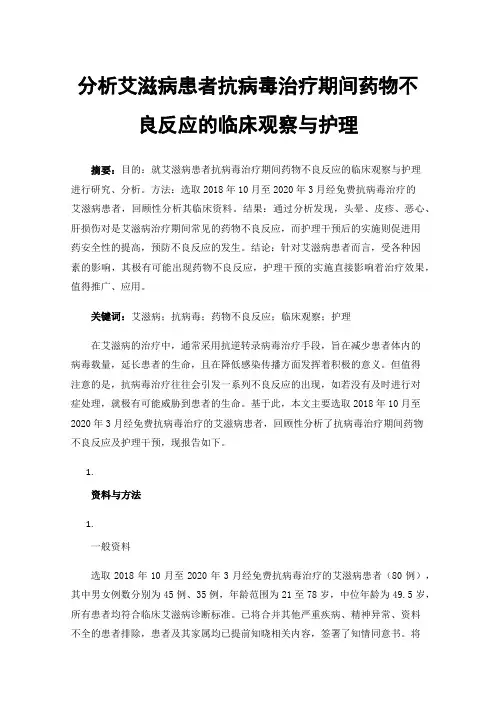 分析艾滋病患者抗病毒治疗期间药物不良反应的临床观察与护理