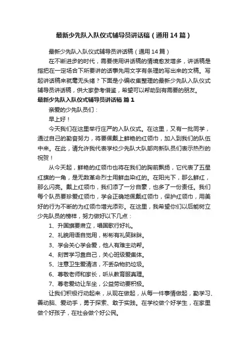 最新少先队入队仪式辅导员讲话稿（通用14篇）