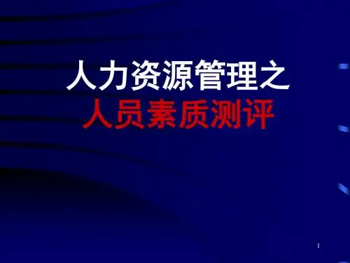 人力资源管理之人员素质测评