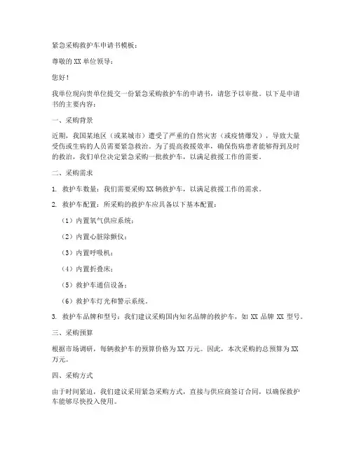 紧急采购救护车申请书模板