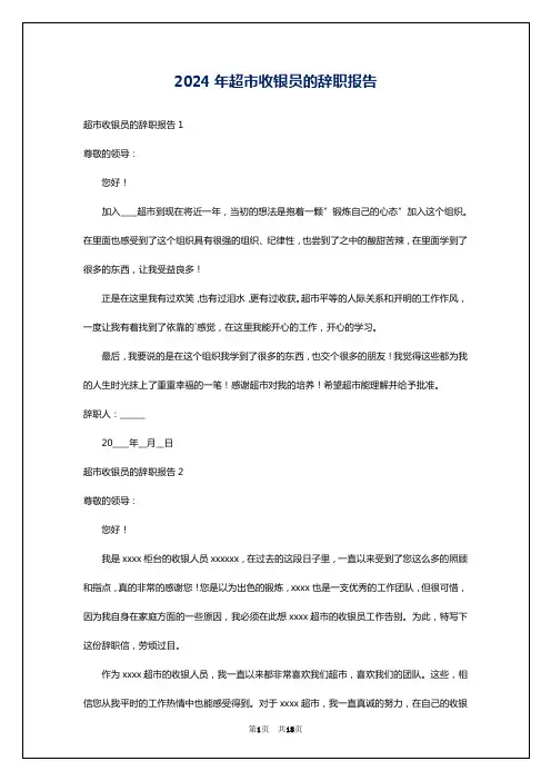 2024年超市收银员的辞职报告