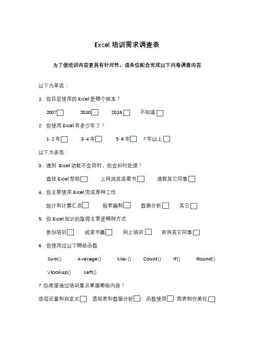 Excel培训需求调查表