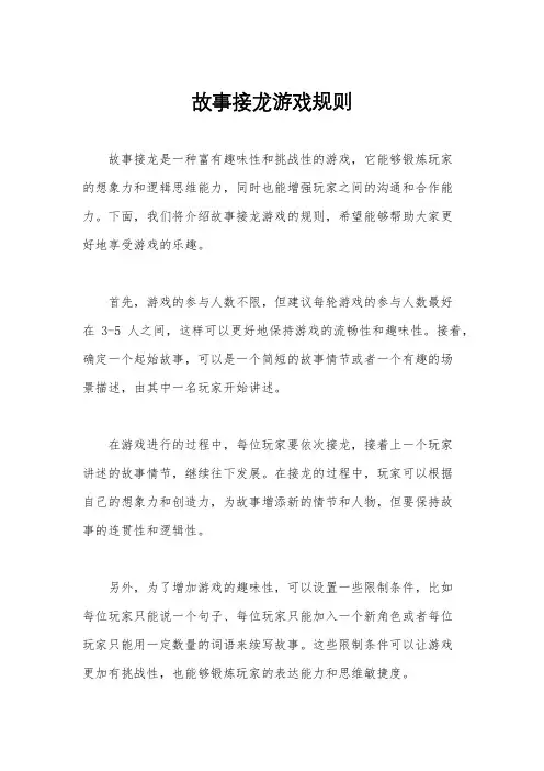 故事接龙游戏规则